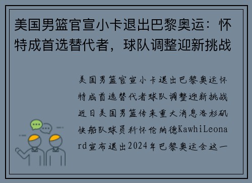 美国男篮官宣小卡退出巴黎奥运：怀特成首选替代者，球队调整迎新挑战