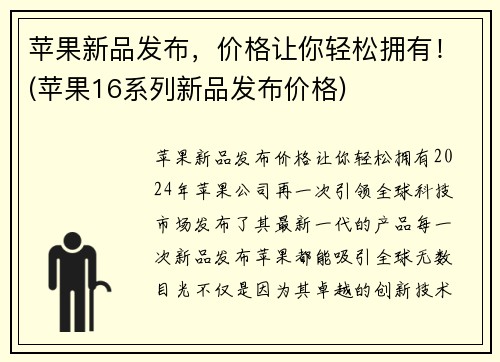 苹果新品发布，价格让你轻松拥有！(苹果16系列新品发布价格)