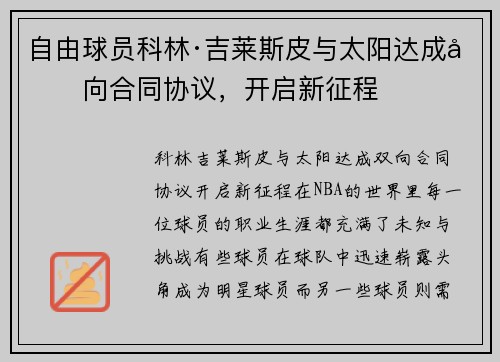 自由球员科林·吉莱斯皮与太阳达成双向合同协议，开启新征程