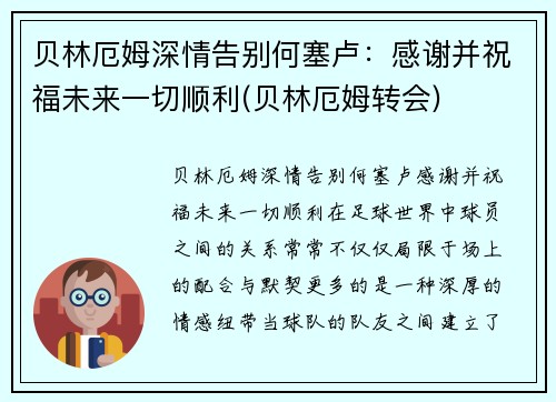 贝林厄姆深情告别何塞卢：感谢并祝福未来一切顺利(贝林厄姆转会)