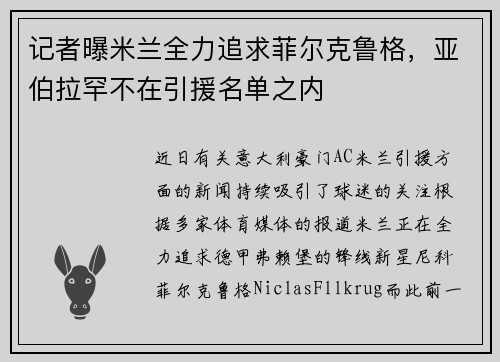 记者曝米兰全力追求菲尔克鲁格，亚伯拉罕不在引援名单之内