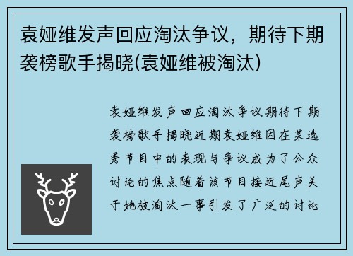 袁娅维发声回应淘汰争议，期待下期袭榜歌手揭晓(袁娅维被淘汰)