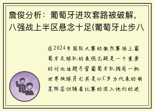 詹俊分析：葡萄牙进攻套路被破解，八强战上半区悬念十足(葡萄牙止步八强)