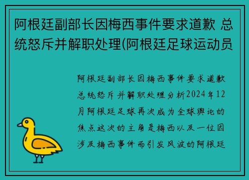 阿根廷副部长因梅西事件要求道歉 总统怒斥并解职处理(阿根廷足球运动员梅西简历)