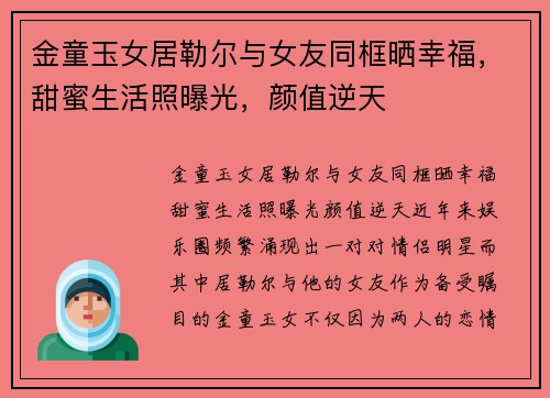 金童玉女居勒尔与女友同框晒幸福，甜蜜生活照曝光，颜值逆天