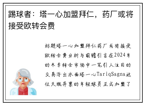 踢球者：塔一心加盟拜仁，药厂或将接受欧转会费