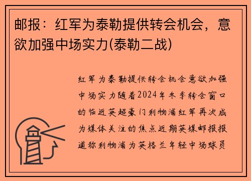 邮报：红军为泰勒提供转会机会，意欲加强中场实力(泰勒二战)