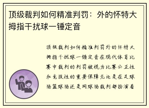 顶级裁判如何精准判罚：外的怀特大拇指干扰球一锤定音