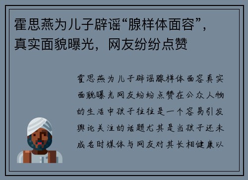 霍思燕为儿子辟谣“腺样体面容”，真实面貌曝光，网友纷纷点赞