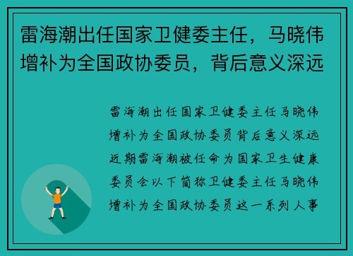 雷海潮出任国家卫健委主任，马晓伟增补为全国政协委员，背后意义深远