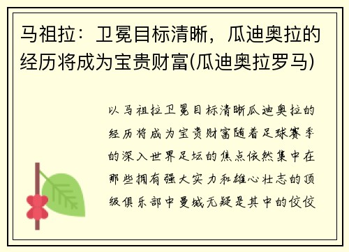 马祖拉：卫冕目标清晰，瓜迪奥拉的经历将成为宝贵财富(瓜迪奥拉罗马)