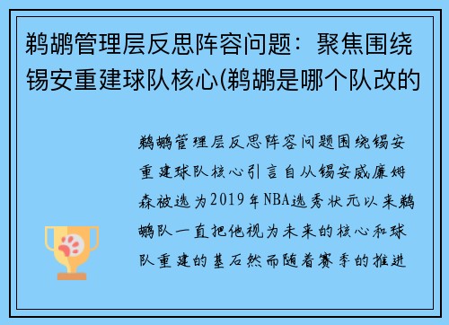 鹈鹕管理层反思阵容问题：聚焦围绕锡安重建球队核心(鹈鹕是哪个队改的)