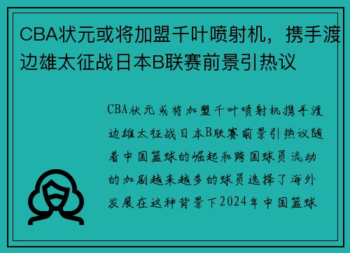 CBA状元或将加盟千叶喷射机，携手渡边雄太征战日本B联赛前景引热议