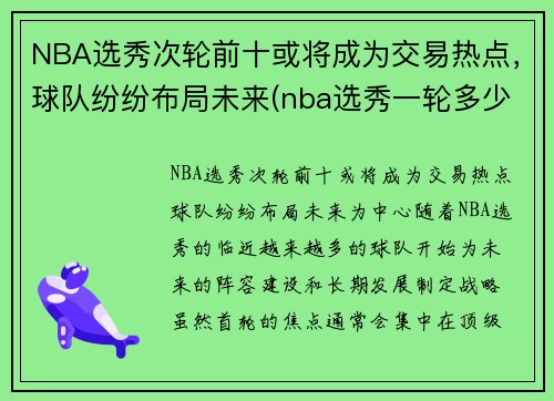 NBA选秀次轮前十或将成为交易热点，球队纷纷布局未来(nba选秀一轮多少顺位)