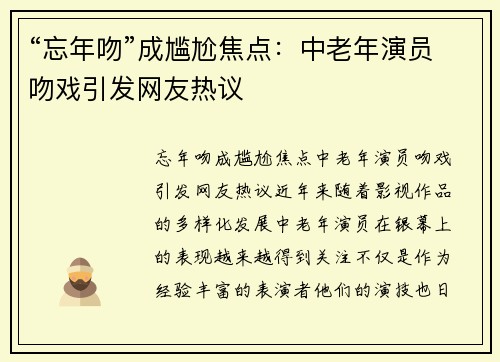 “忘年吻”成尴尬焦点：中老年演员吻戏引发网友热议