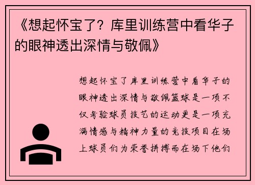 《想起怀宝了？库里训练营中看华子的眼神透出深情与敬佩》