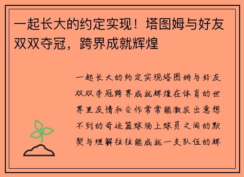 一起长大的约定实现！塔图姆与好友双双夺冠，跨界成就辉煌