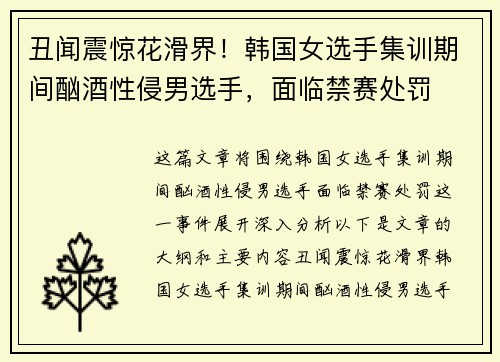 丑闻震惊花滑界！韩国女选手集训期间酗酒性侵男选手，面临禁赛处罚