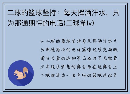 二球的篮球坚持：每天挥洒汗水，只为那通期待的电话(二球拿lv)