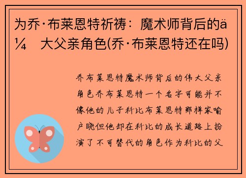 为乔·布莱恩特祈祷：魔术师背后的伟大父亲角色(乔·布莱恩特还在吗)