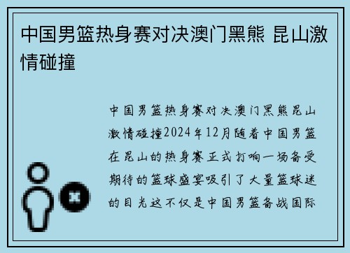 中国男篮热身赛对决澳门黑熊 昆山激情碰撞