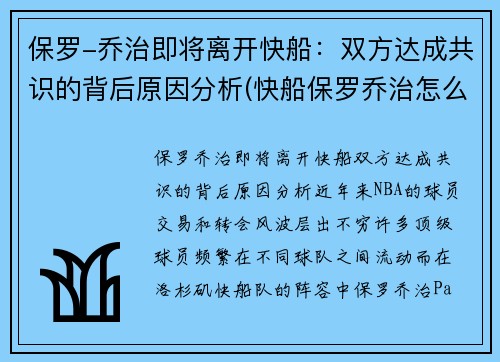保罗-乔治即将离开快船：双方达成共识的背后原因分析(快船保罗乔治怎么了)
