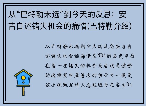 从“巴特勒未选”到今天的反思：安吉自述错失机会的痛惜(巴特勒介绍)