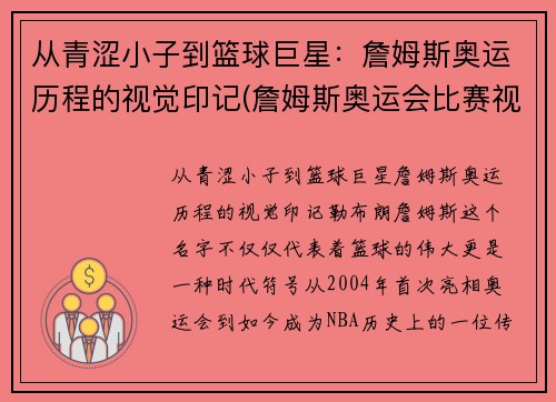从青涩小子到篮球巨星：詹姆斯奥运历程的视觉印记(詹姆斯奥运会比赛视频)