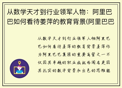 从数学天才到行业领军人物：阿里巴巴如何看待姜萍的教育背景(阿里巴巴姜鹏个人资料)