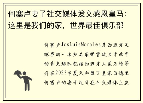 何塞卢妻子社交媒体发文感恩皇马：这里是我们的家，世界最佳俱乐部
