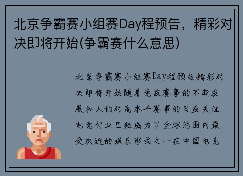 北京争霸赛小组赛Day程预告，精彩对决即将开始(争霸赛什么意思)