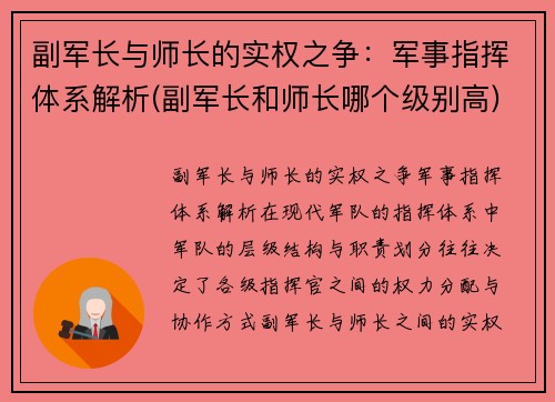 副军长与师长的实权之争：军事指挥体系解析(副军长和师长哪个级别高)