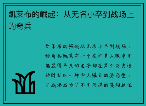 凯莱布的崛起：从无名小卒到战场上的奇兵