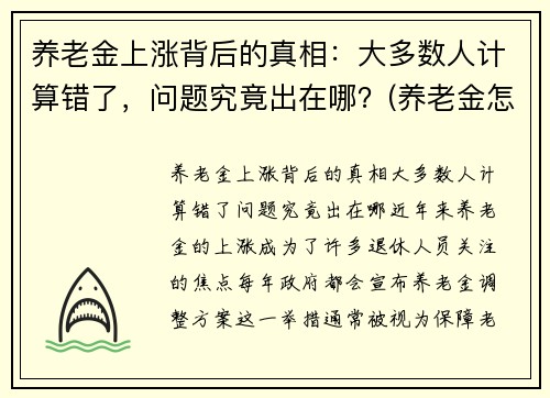 养老金上涨背后的真相：大多数人计算错了，问题究竟出在哪？(养老金怎样计算)