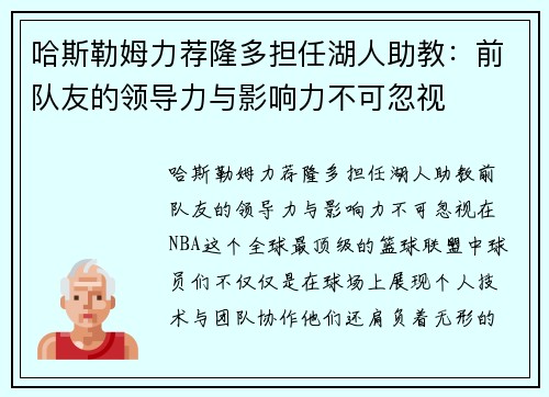 哈斯勒姆力荐隆多担任湖人助教：前队友的领导力与影响力不可忽视