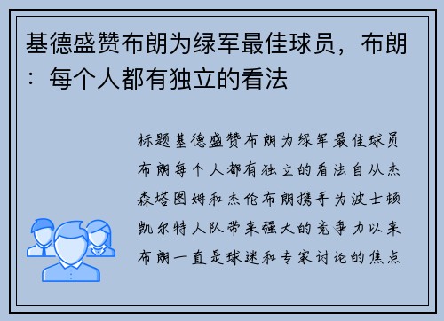 基德盛赞布朗为绿军最佳球员，布朗：每个人都有独立的看法
