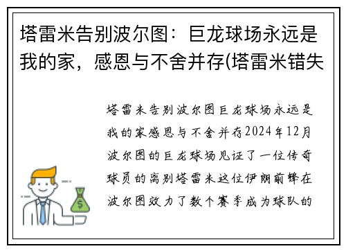 塔雷米告别波尔图：巨龙球场永远是我的家，感恩与不舍并存(塔雷米错失绝杀)