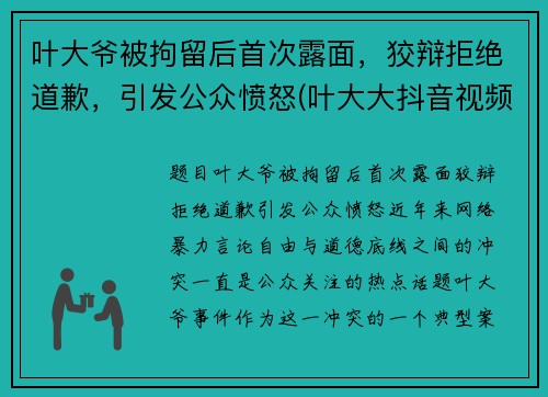 叶大爷被拘留后首次露面，狡辩拒绝道歉，引发公众愤怒(叶大大抖音视频)