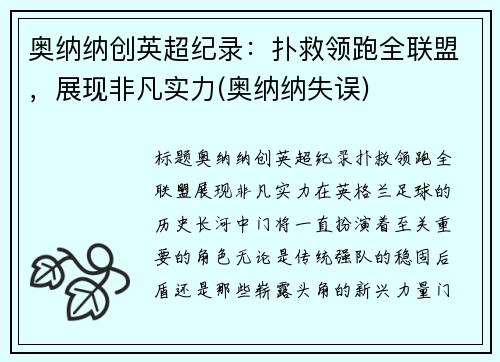奥纳纳创英超纪录：扑救领跑全联盟，展现非凡实力(奥纳纳失误)