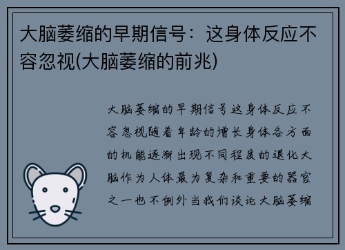 大脑萎缩的早期信号：这身体反应不容忽视(大脑萎缩的前兆)