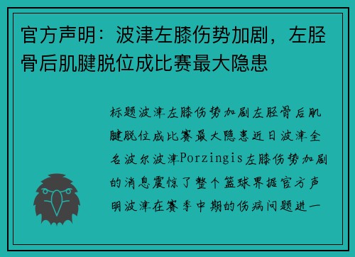 官方声明：波津左膝伤势加剧，左胫骨后肌腱脱位成比赛最大隐患