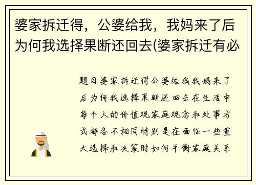 婆家拆迁得，公婆给我，我妈来了后为何我选择果断还回去(婆家拆迁有必要和儿媳说吗)