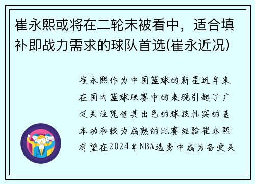 崔永熙或将在二轮末被看中，适合填补即战力需求的球队首选(崔永近况)