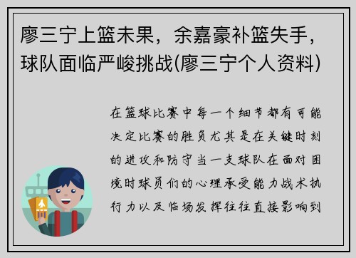 廖三宁上篮未果，余嘉豪补篮失手，球队面临严峻挑战(廖三宁个人资料)