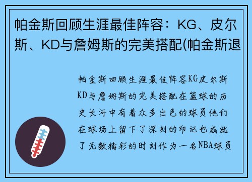 帕金斯回顾生涯最佳阵容：KG、皮尔斯、KD与詹姆斯的完美搭配(帕金斯退役)