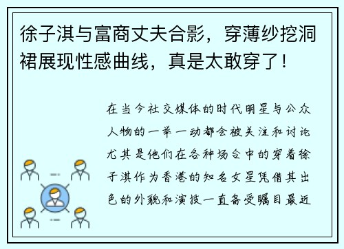 徐子淇与富商丈夫合影，穿薄纱挖洞裙展现性感曲线，真是太敢穿了！