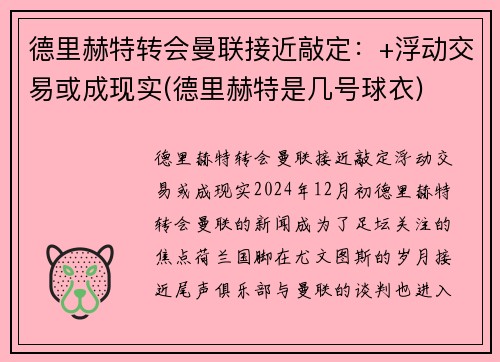 德里赫特转会曼联接近敲定：+浮动交易或成现实(德里赫特是几号球衣)