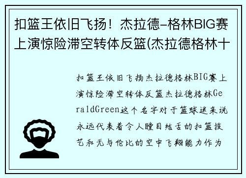 扣篮王依旧飞扬！杰拉德-格林BIG赛上演惊险滞空转体反篮(杰拉德格林十大扣篮)