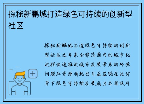 探秘新鹏城打造绿色可持续的创新型社区