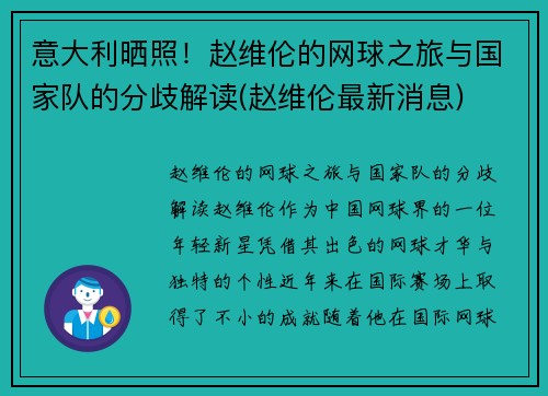 意大利晒照！赵维伦的网球之旅与国家队的分歧解读(赵维伦最新消息)